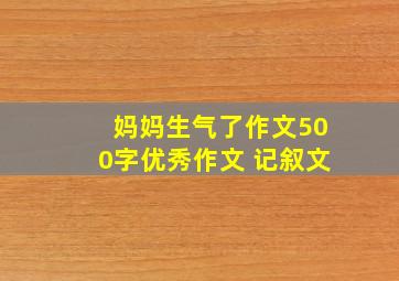 妈妈生气了作文500字优秀作文 记叙文